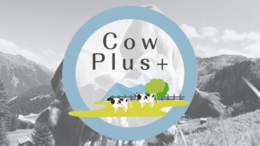 酪農・畜産農家さんの強い味方「CowPlus+（カウプラス）」を徹底解説